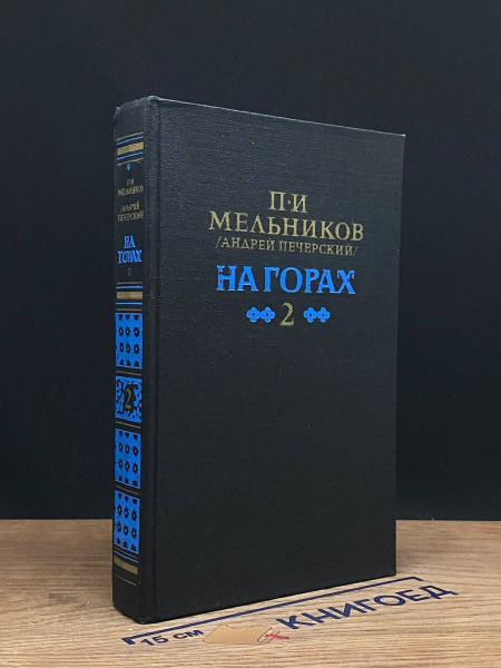 На горах. Книга 2 - купить с доставкой по выгодным ценам в интернет ...