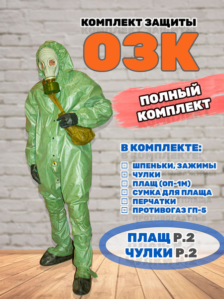 Общевойсковой защитный комплект ОЗК (плащ рост-2, чулки рост-2) купить ...