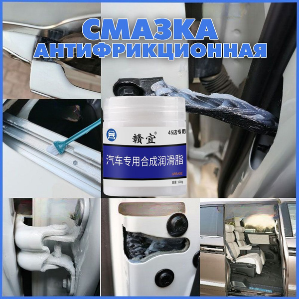 Смазка автомобильная антифрикционная для направляющих люка, петель ...