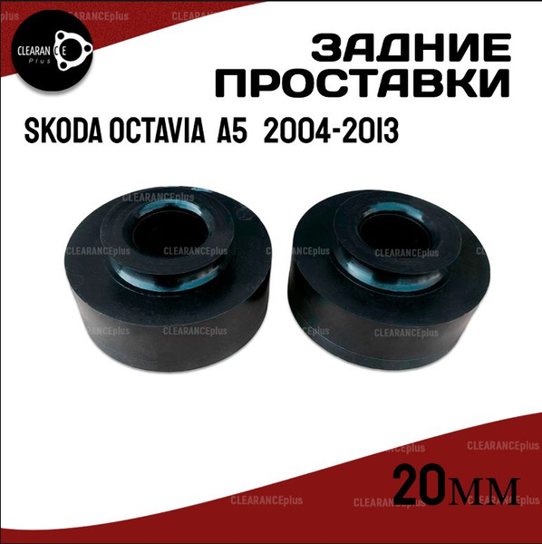 Проставки задних пружин Skoda Octavia A5 1Z/1Z3/1Z5 2004-2013 ...