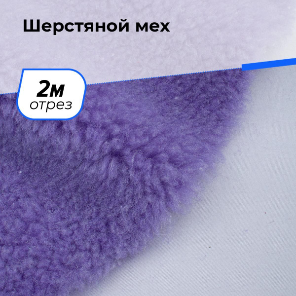Ткань Шерстяной для шитья одежды, искусственный мех (экомех) для ...