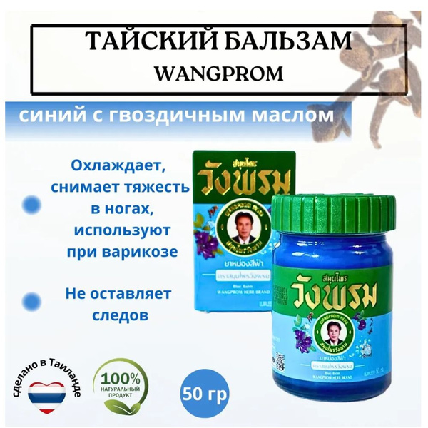 Синий Тайский бальзам от варикоза, тяжести в ногах, отечности "Wang ...