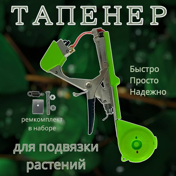Тапенер для подвязки растений. Степлер садовый. Набор со скобами и 11 ...