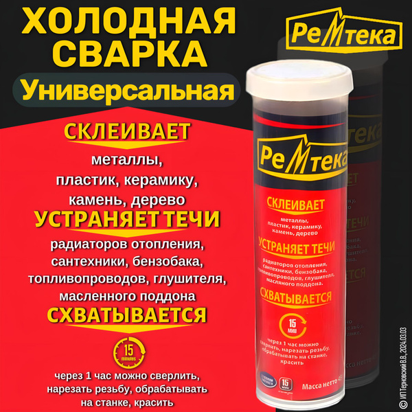 Холодная сварка "Ремтека" универсальная / Холодная сварка для металла ...