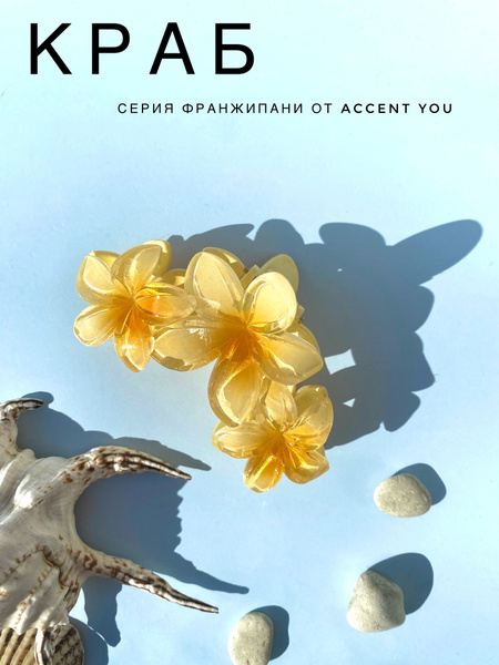 Заколка краб Тропический цветок, серия Франжипани от Accent You ...