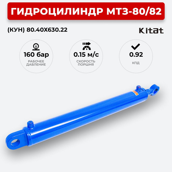 Гидроцилиндр МТЗ-80/82 КУН 80.40х630.22 KITAT - купить с доставкой по ...