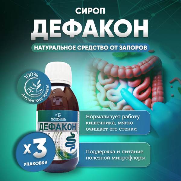 Дефакон; от запоров; пробиотики для кишечника купить на OZON по низкой ...