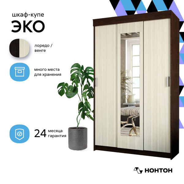 Шкаф-купе НОНТОН Эко_Лоредо / Венге, 120x56.5x220 см - купить по ...