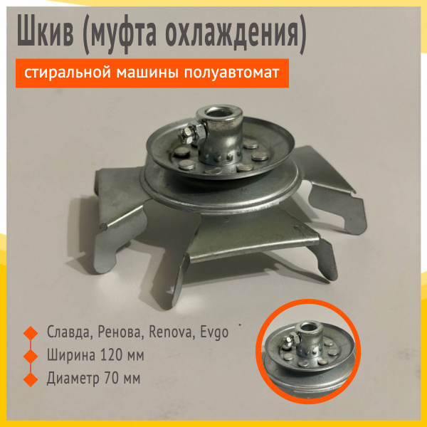 Шкив (муфта охлаждения) стиральной машины полуавтомат Славда, Ренова ...