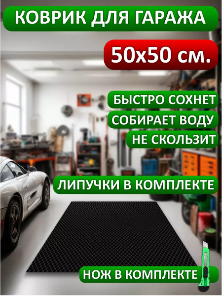 Защитный коврик 1 in 1 Д7-ГАРАЖ-50х50Р, EVA, 50 купить по доступной ...