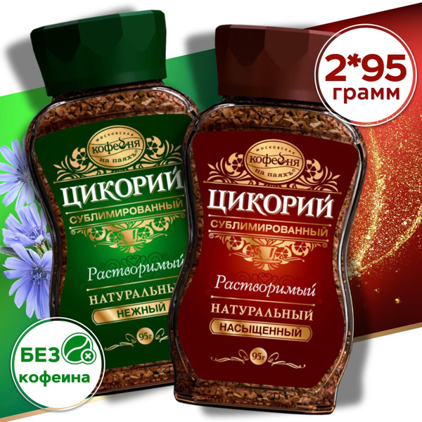 Цикорий натуральный сублимированный Нежный и Насыщенный, 2х95 г купить ...