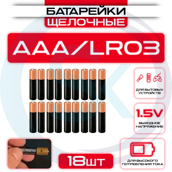 Батарейки щелочные (алкалиновые) АAА, 1,5В, (мизинчиковые) 18 ШТ ...