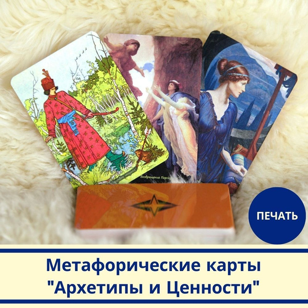 Метафорические ассоциативные карты "Архетипы и Ценности", 36 карт ...