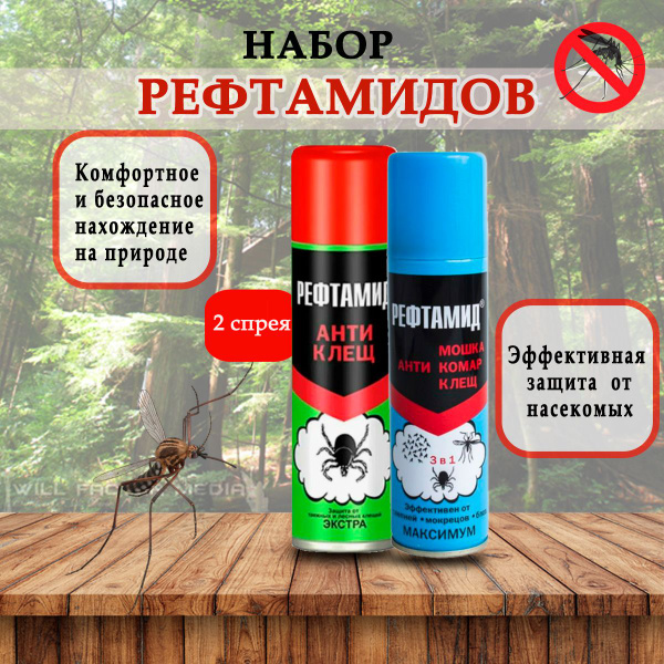 Набор средств для защиты от кровососущих насекомых, 2 аэрозоля ...