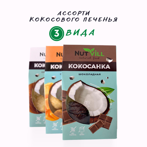 Nutvill Печенье ассорти Кокосанка (оригинальное, с кусочками манго ...
