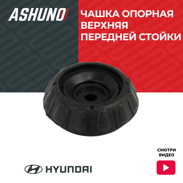 ASHUNO Опора амортизатора передняя Хендай Акцент (10-19), Солярис (10 ...