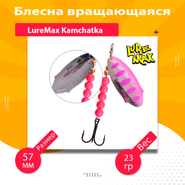 Вращающаяся Блесна Luremax Kamchatka, 1 шт - купить по низким ценам в ...