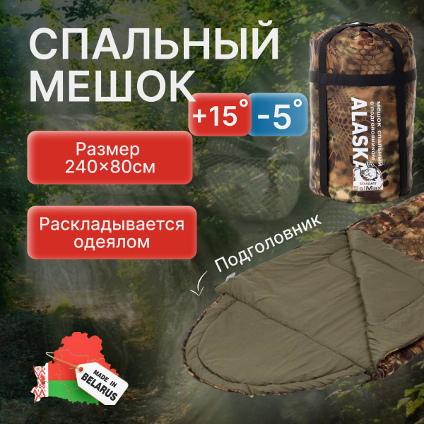 Спальный мешок туристический Аляска -5 240х80 см - купить с доставкой ...