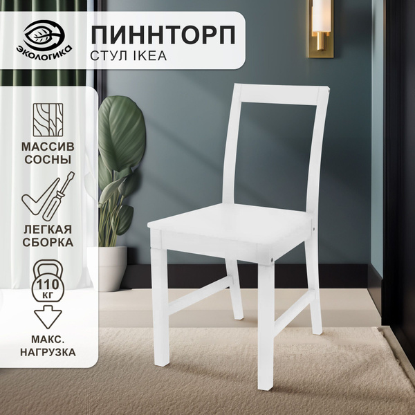 Стул со спинкой, Пиннторп деревянный, 40 х 49 х 82 см купить на OZON по ...