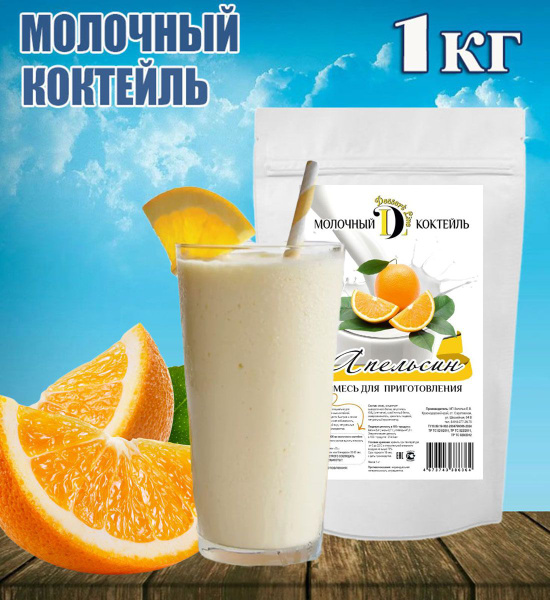 Молочный коктейль, Апельсин 1 кг, смесь для молочного коктейля Dessert ...