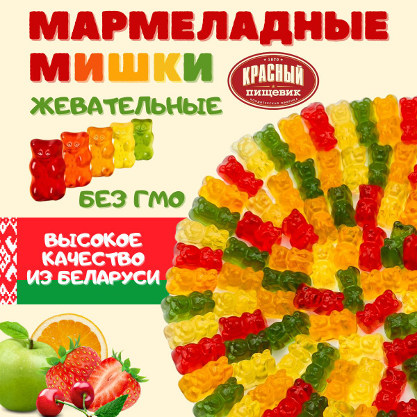 Мармелад жевательный Мишки с соком фруктов для детей и для взрослых ...