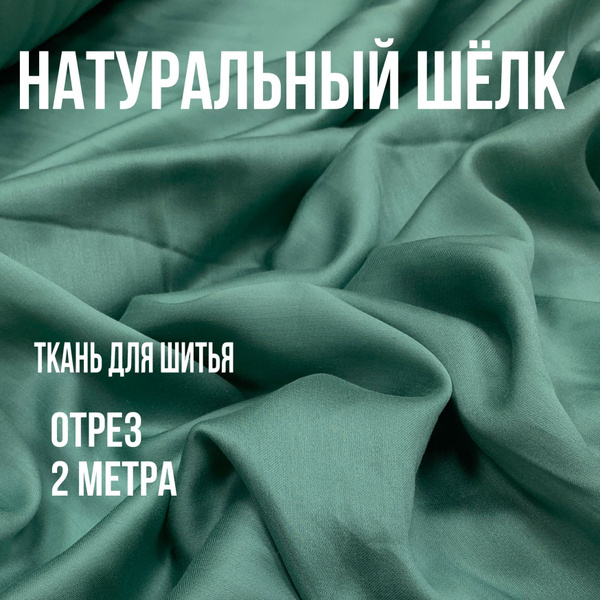 Натуральный шелк сатин Резеда для одежды и текстиля/ отрез 2 м. длина и ...