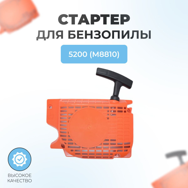 Стартер в сборе М8810 для китайской бензопилы 5200 (легкий старт ...