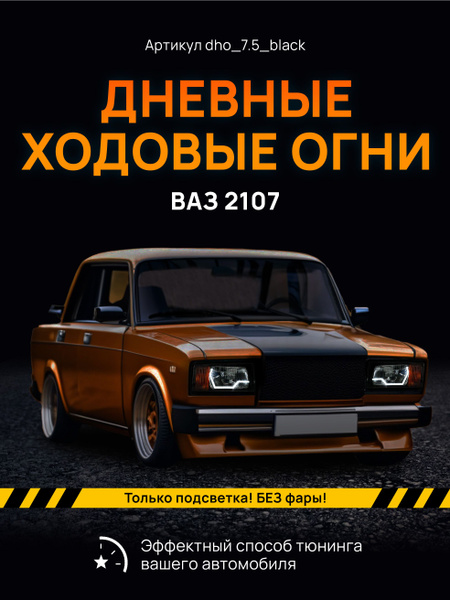 Светодиодные лампы для Лада (ВАЗ) 2107 (1982 - 2012)