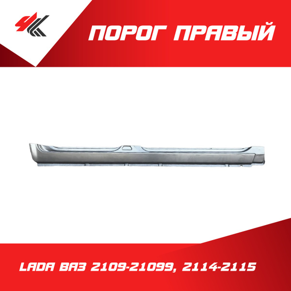 Порог правый ЛАДА ВАЗ-2109-21099, 2114-2115 (белый) / Тольятти купить ...
