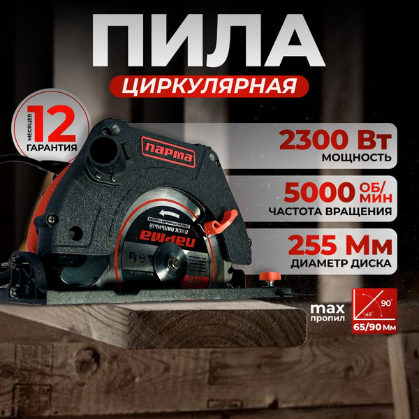 Пила циркулярная дисковая Парма 255Д / 2300 Вт, 5000 об/мин, 255 мм ...