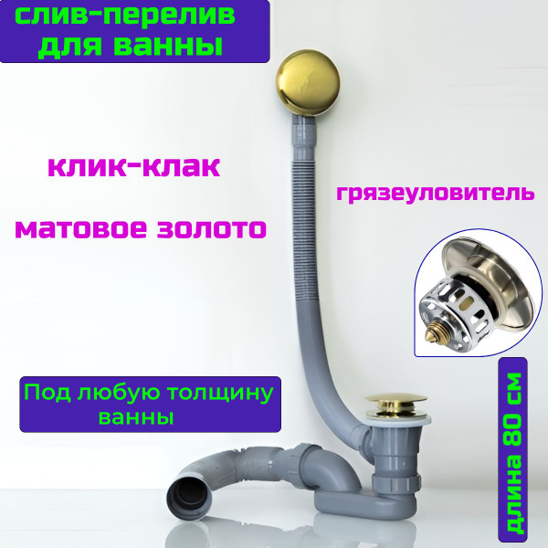 Слив перелив для ванны золото матовое SanNeva - купить по выгодной цене ...