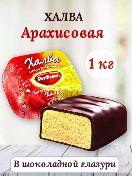 Халва арахисовая Рот фронт - купить с доставкой по выгодным ценам в ...
