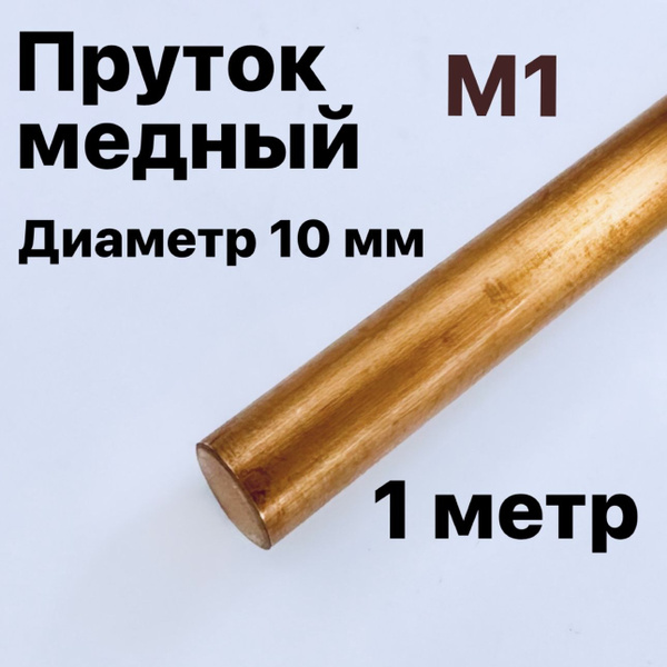 Медный пруток М1, диаметр 10 мм, длина 1 метр купить на OZON по низкой ...