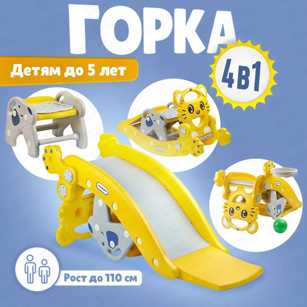 Горка детская пластиковая - игровой комплекс 4 в 1 - купить с доставкой ...