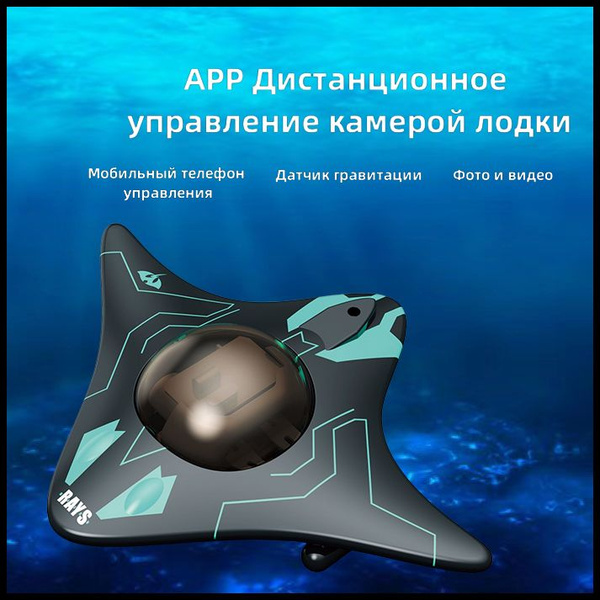подводная лодка на радиоуправлении с камерой с HD-видео и фотосъемкой и ...