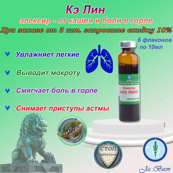 Кэ Лин элексир от кашля и боли в горле, от бронхиальной астмы - купить ...