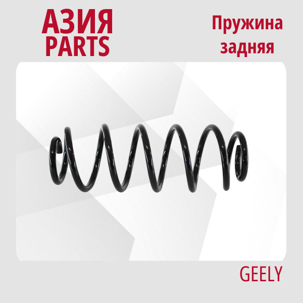 Пружина задняя Джили МК Кросс (10-16) / Geely MK Cross / 1014014024 ...