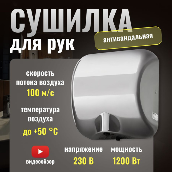 Сушилка для рук электрическая автоматическая 1200Вт антивандальная ...