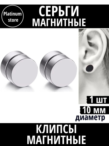 Клипсы магнитные на уши 10мм 1шт - купить с доставкой по выгодным ценам ...