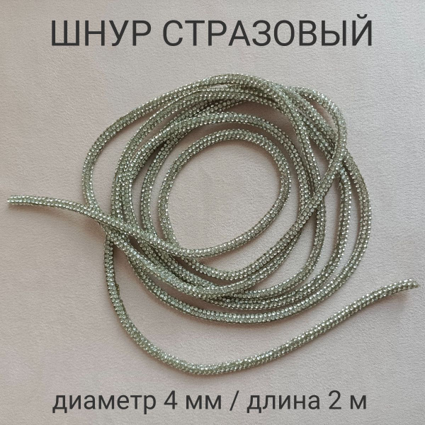 Шнур стразовый блестящий для рукоделия, диаметр 4 мм, длина 2 м ...