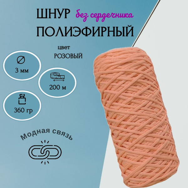 Полиэфирный шнур для вязания, без сердечника - купить с доставкой по ...