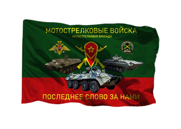 Флаг мотострелковых войск Последнее слово за нами 90х135 см на шёлке ...