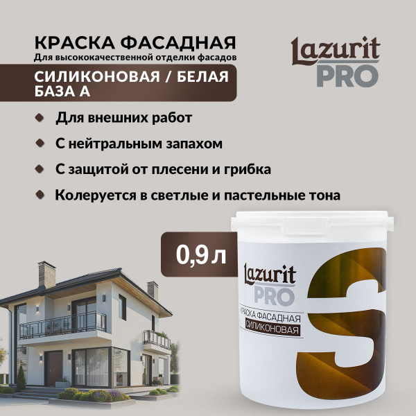 Краска Lazurit PRO Фасадная Силиконовая Гладкая, Силиконо-эмульсионная ...