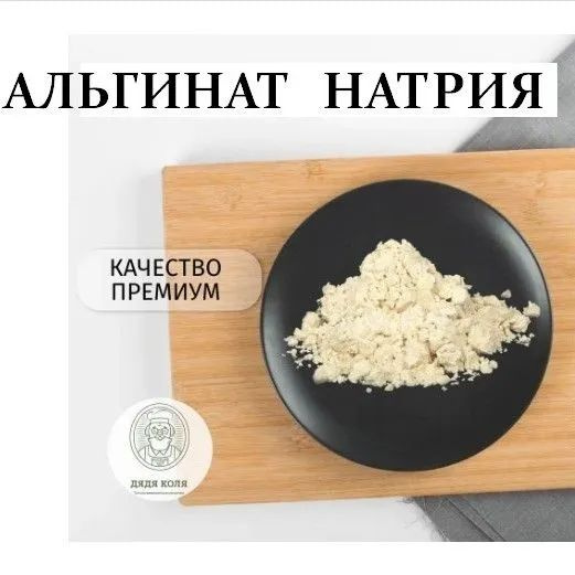 Альгинат натрия молекулярная кухня