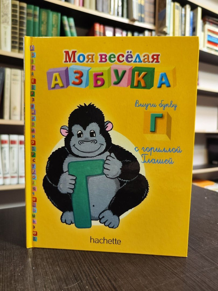 Моя веселая азбука. Выучи букву Г с гориллой Глашей - купить с ...
