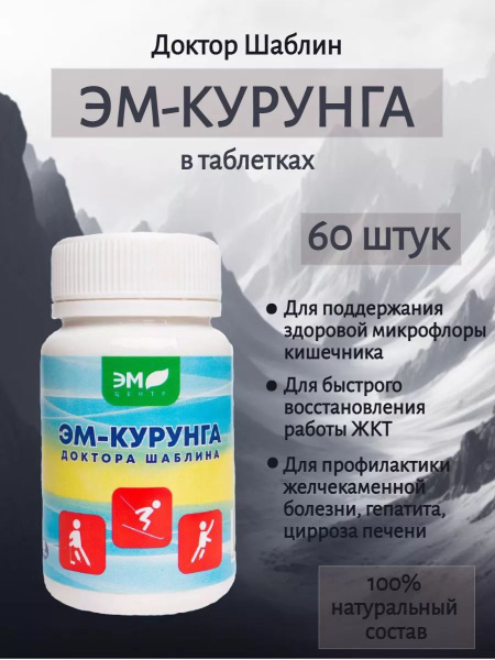 ЭМ-Курунга доктора Шаблина 60 таблеток купить на OZON по низкой цене ...