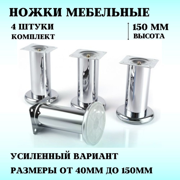 Опора для мебели 150 мм хром, ножки универсальные 4 штуки. - купить с ...