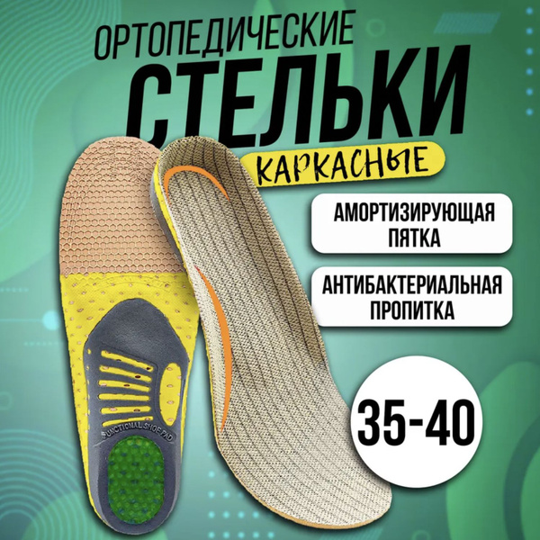 Стельки каркасные спортивные ортопедические с силиконовым подпяточником ...