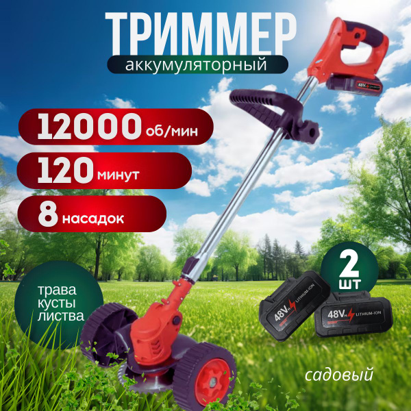 Триммер садовый аккумуляторный на колесах, - купить по выгодной цене в ...
