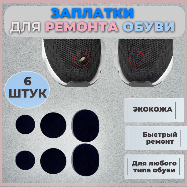 Заплатки для ремонта обуви, обувная наклейка, накладки для ремонта 6 ...